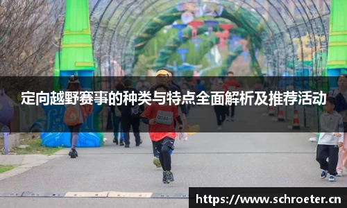 定向越野赛事的种类与特点全面解析及推荐活动