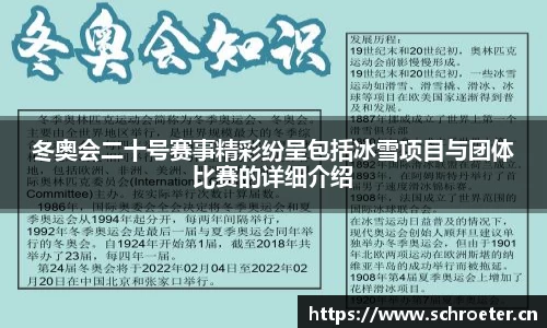 冬奥会二十号赛事精彩纷呈包括冰雪项目与团体比赛的详细介绍
