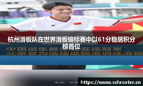 杭州滑板队在世界滑板锦标赛中以61分稳居积分榜首位