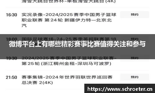 微博平台上有哪些精彩赛事比赛值得关注和参与