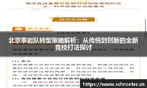 北京攀岩队转型策略解析：从传统到创新的全新竞技打法探讨