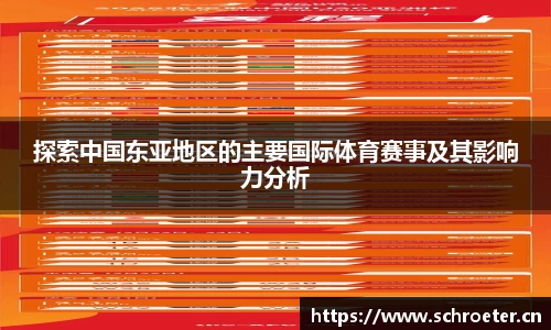 探索中国东亚地区的主要国际体育赛事及其影响力分析