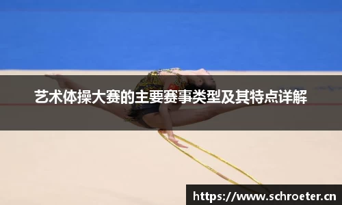 艺术体操大赛的主要赛事类型及其特点详解