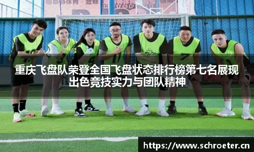 重庆飞盘队荣登全国飞盘状态排行榜第七名展现出色竞技实力与团队精神