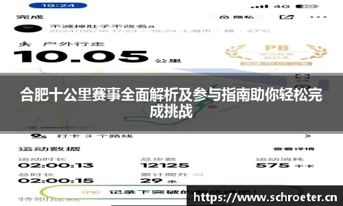 合肥十公里赛事全面解析及参与指南助你轻松完成挑战