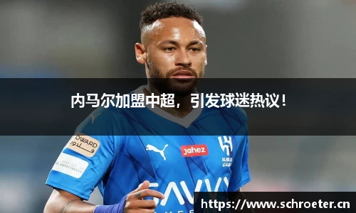 内马尔加盟中超，引发球迷热议！