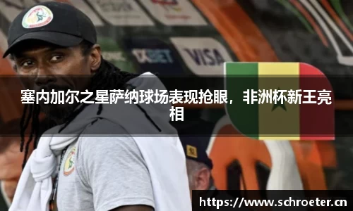 塞内加尔之星萨纳球场表现抢眼，非洲杯新王亮相