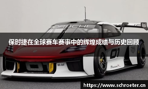 保时捷在全球赛车赛事中的辉煌成绩与历史回顾