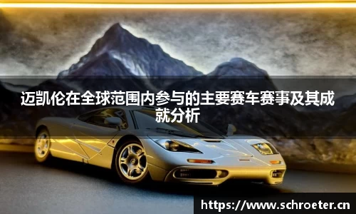 迈凯伦在全球范围内参与的主要赛车赛事及其成就分析