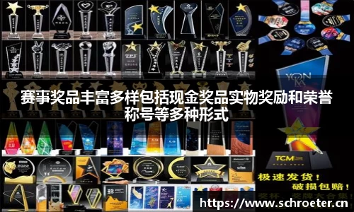 赛事奖品丰富多样包括现金奖品实物奖励和荣誉称号等多种形式