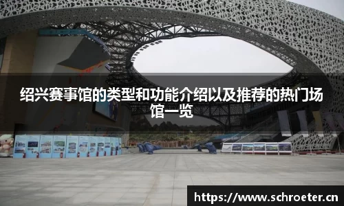 绍兴赛事馆的类型和功能介绍以及推荐的热门场馆一览