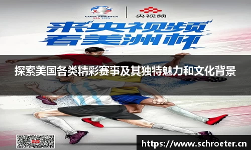 探索美国各类精彩赛事及其独特魅力和文化背景