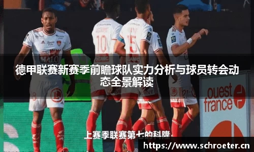 德甲联赛新赛季前瞻球队实力分析与球员转会动态全景解读