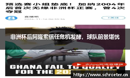 非洲杯后阿隆索信任危机发酵，球队前景堪忧