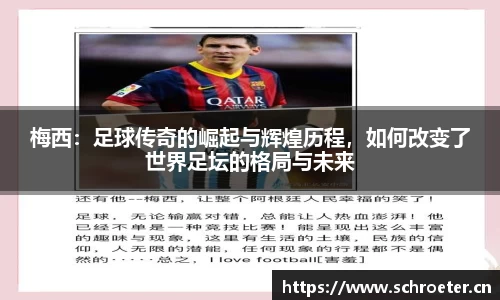 梅西：足球传奇的崛起与辉煌历程，如何改变了世界足坛的格局与未来