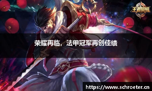 荣耀再临，法甲冠军再创佳绩