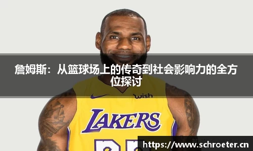 詹姆斯：从篮球场上的传奇到社会影响力的全方位探讨