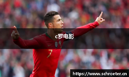 c罗电影