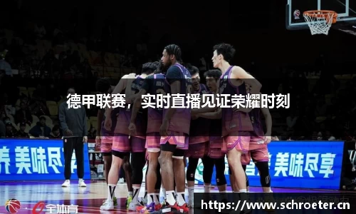 德甲联赛，实时直播见证荣耀时刻