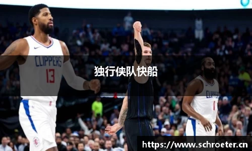 独行侠队快船