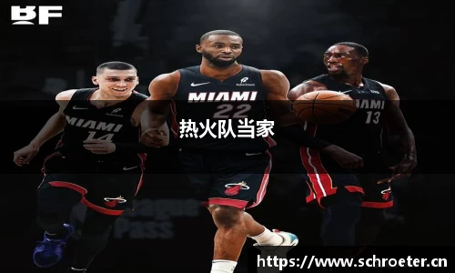热火队当家