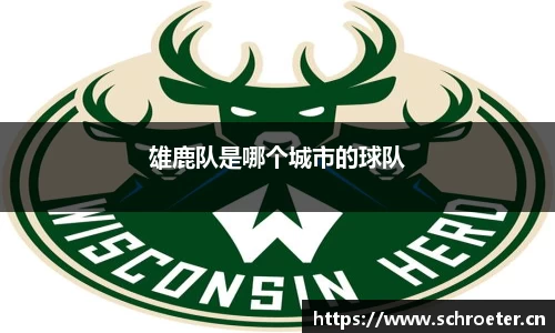 雄鹿队是哪个城市的球队