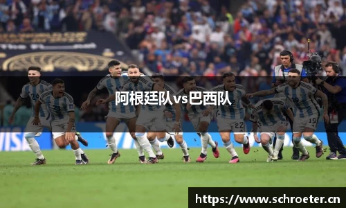 阿根廷队vs巴西队