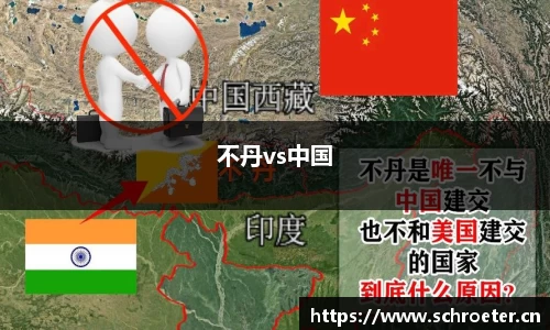 不丹vs中国