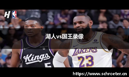 湖人vs国王录像