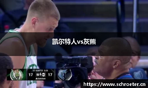 凯尔特人vs灰熊