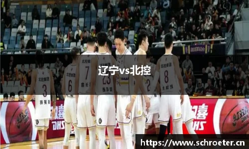 辽宁vs北控