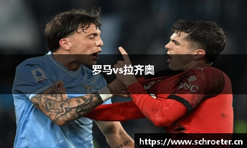 罗马vs拉齐奥