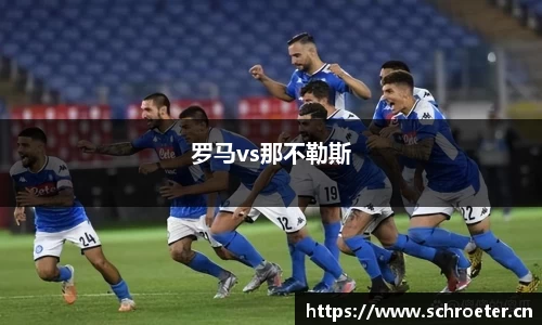罗马vs那不勒斯