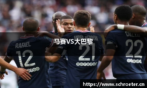 马赛VS大巴黎
