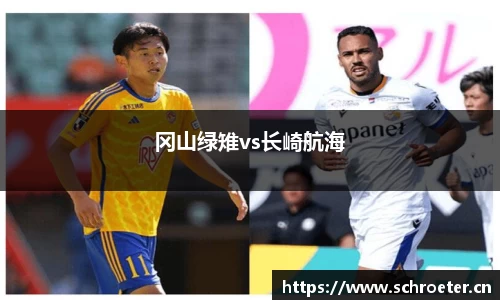 冈山绿雉vs长崎航海