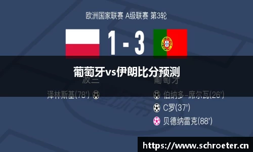 葡萄牙vs伊朗比分预测