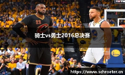 骑士vs勇士2016总决赛