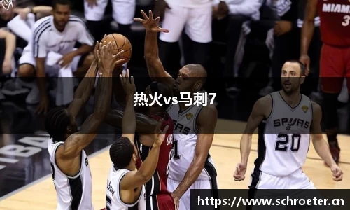 热火vs马刺7