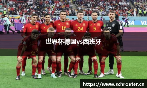 世界杯德国vs西班牙
