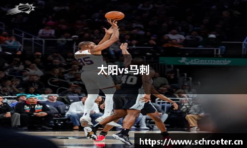 太阳vs马刺