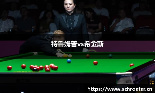 特鲁姆普vs希金斯