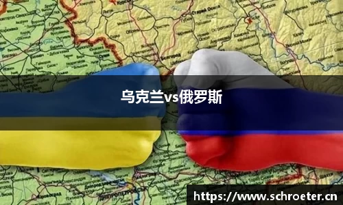 乌克兰vs俄罗斯