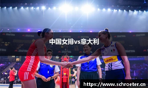 中国女排vs意大利