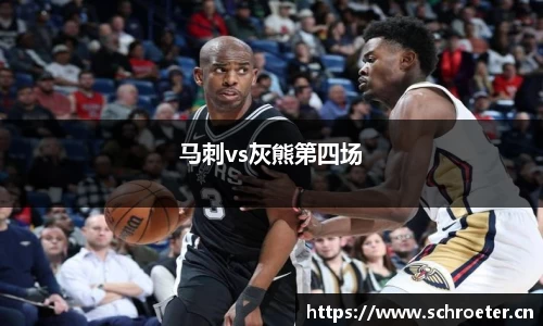 马刺vs灰熊第四场