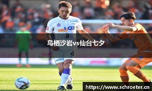 鸟栖沙岩vs仙台七夕