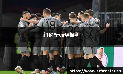 纽伦堡vs圣保利