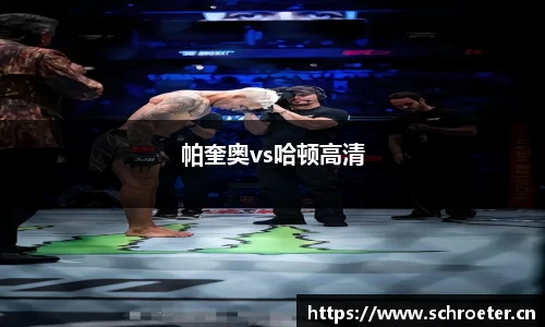帕奎奥vs哈顿高清