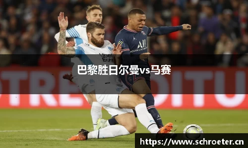 巴黎胜日尔曼vs马赛