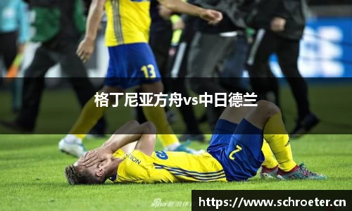 格丁尼亚方舟vs中日德兰