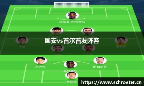 国安vs首尔首发阵容